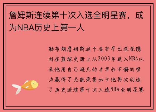 詹姆斯连续第十次入选全明星赛，成为NBA历史上第一人