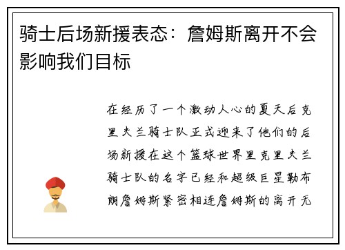 骑士后场新援表态：詹姆斯离开不会影响我们目标